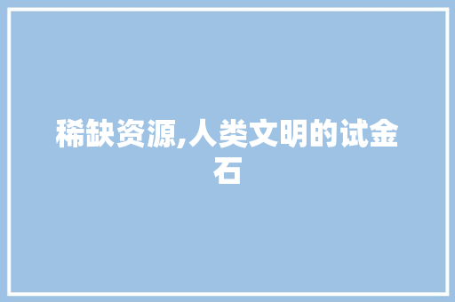 稀缺资源,人类文明的试金石