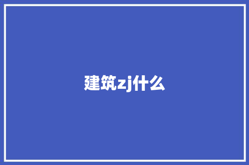 建筑zj什么
