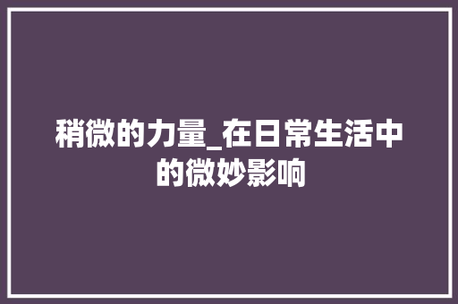 稍微的力量_在日常生活中的微妙影响