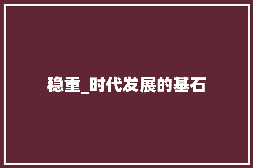 稳重_时代发展的基石