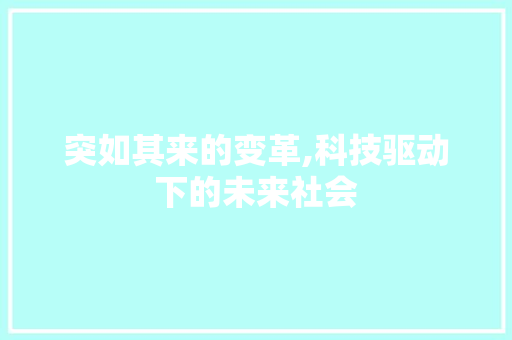 突如其来的变革,科技驱动下的未来社会