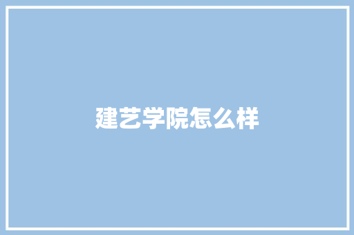建艺学院怎么样