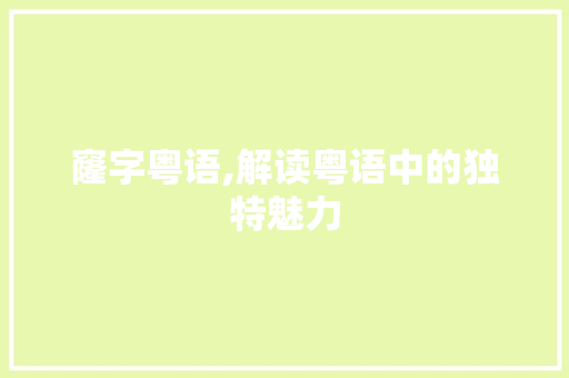 窿字粤语,解读粤语中的独特魅力