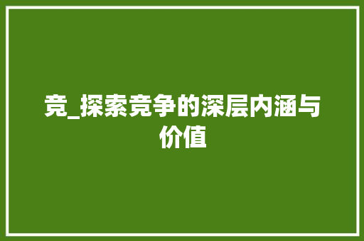 竞_探索竞争的深层内涵与价值