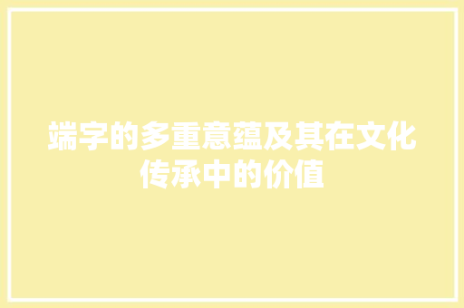 端字的多重意蕴及其在文化传承中的价值