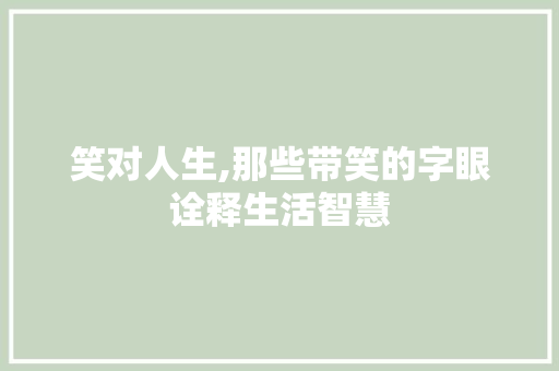 笑对人生,那些带笑的字眼诠释生活智慧