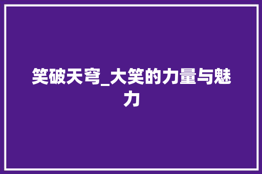 笑破天穹_大笑的力量与魅力