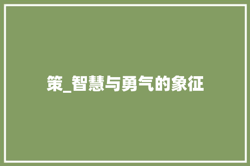 策_智慧与勇气的象征