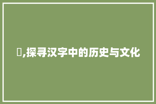 筸,探寻汉字中的历史与文化