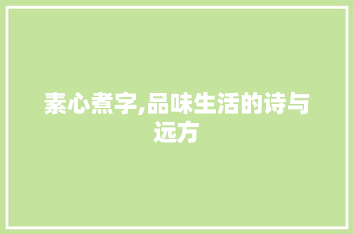 素心煮字,品味生活的诗与远方