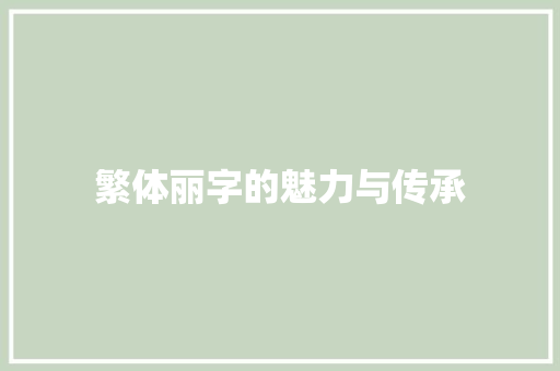 繁体丽字的魅力与传承