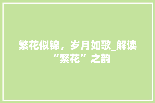 繁花似锦，岁月如歌_解读“繁花”之韵