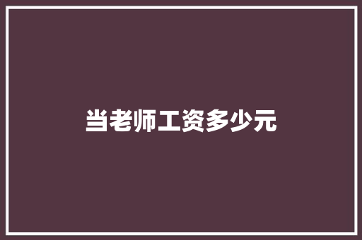 当老师工资多少元