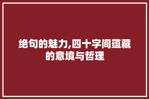 绝句的魅力,四十字间蕴藏的意境与哲理