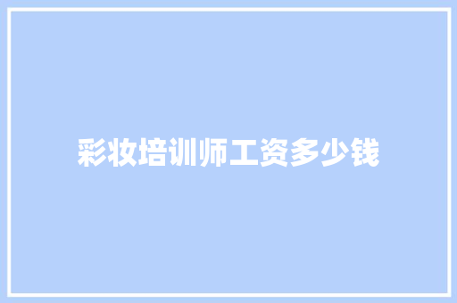 彩妆培训师工资多少钱