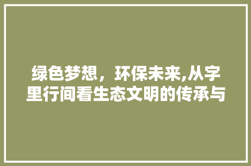 绿色梦想，环保未来,从字里行间看生态文明的传承与发展
