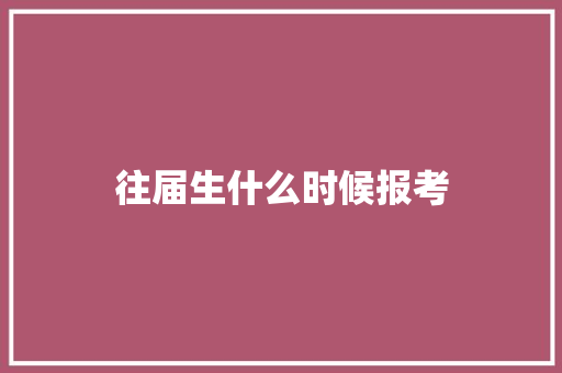 往届生什么时候报考