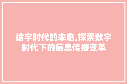缩字时代的来临,探索数字时代下的信息传播变革