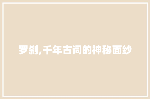 罗刹,千年古词的神秘面纱