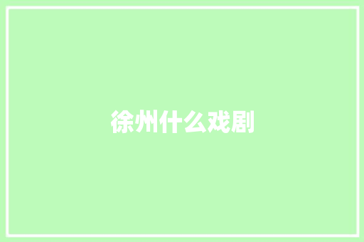 徐州什么戏剧