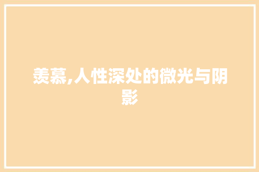 羡慕,人性深处的微光与阴影
