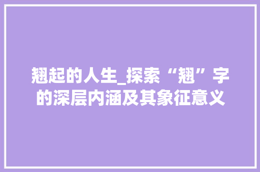 翘起的人生_探索“翘”字的深层内涵及其象征意义