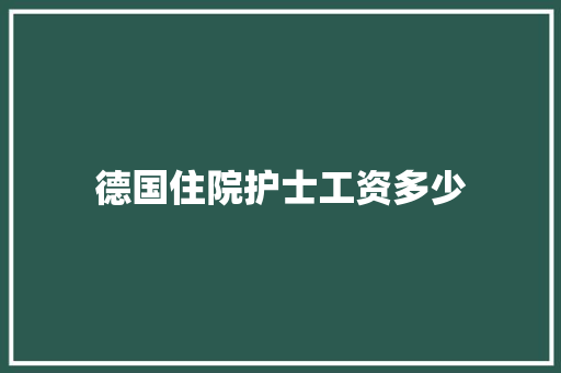 德国住院护士工资多少