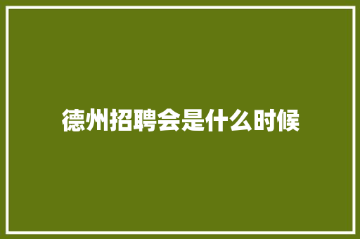 德州招聘会是什么时候