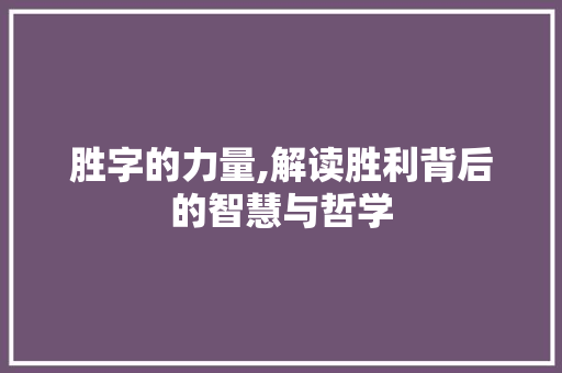 胜字的力量,解读胜利背后的智慧与哲学