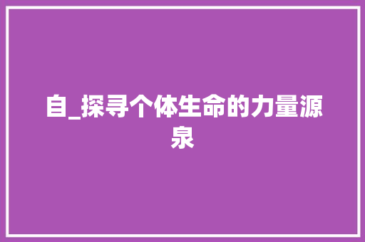自_探寻个体生命的力量源泉