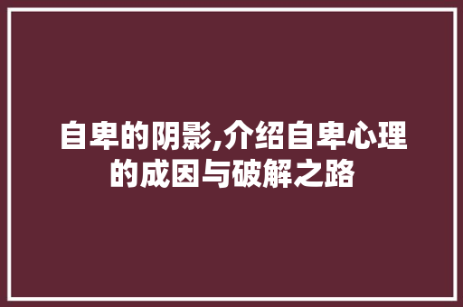 自卑的阴影,介绍自卑心理的成因与破解之路