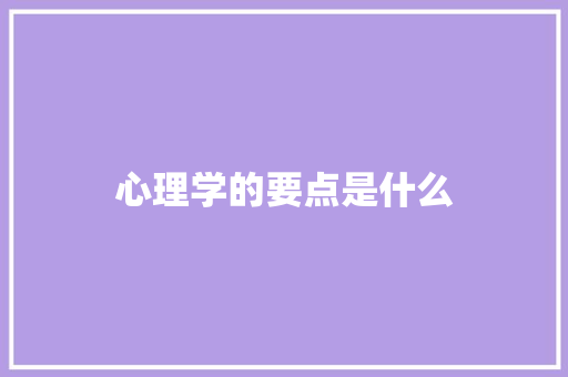 心理学的要点是什么