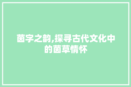 茵字之韵,探寻古代文化中的茵草情怀
