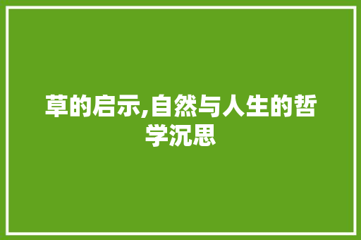 草的启示,自然与人生的哲学沉思