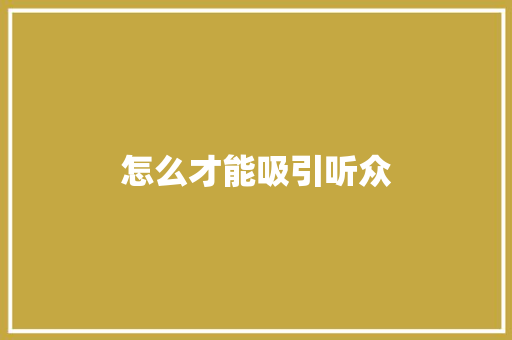 怎么才能吸引听众