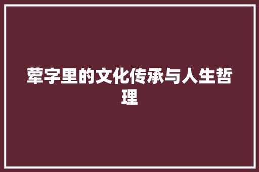 荤字里的文化传承与人生哲理