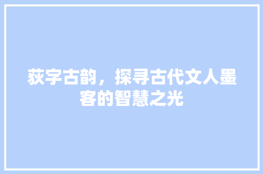 荻字古韵，探寻古代文人墨客的智慧之光