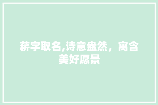 菥字取名,诗意盎然，寓含美好愿景