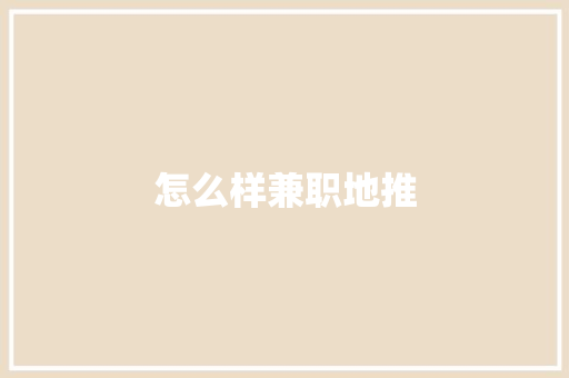 怎么样兼职地推
