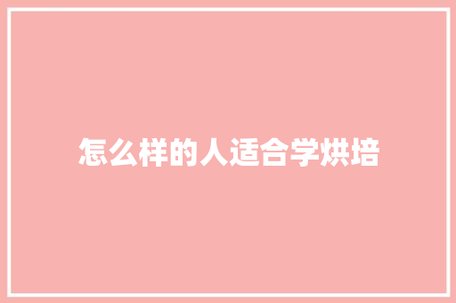 怎么样的人适合学烘培