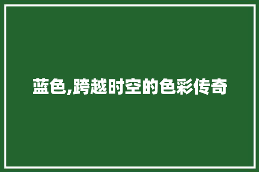 蓝色,跨越时空的色彩传奇