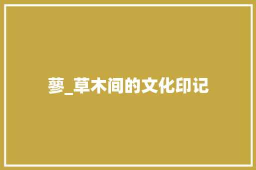 蓼_草木间的文化印记