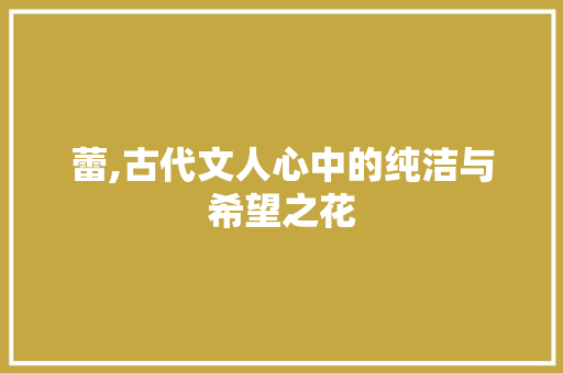 蕾,古代文人心中的纯洁与希望之花