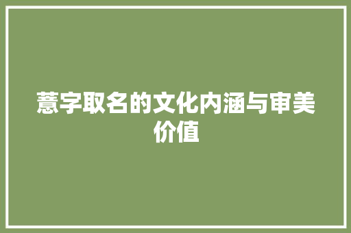 薏字取名的文化内涵与审美价值