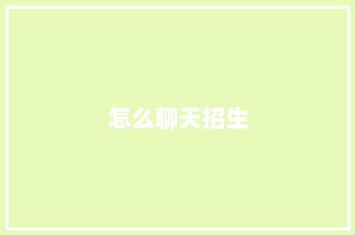 怎么聊天招生