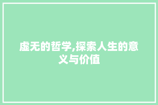 虚无的哲学,探索人生的意义与价值