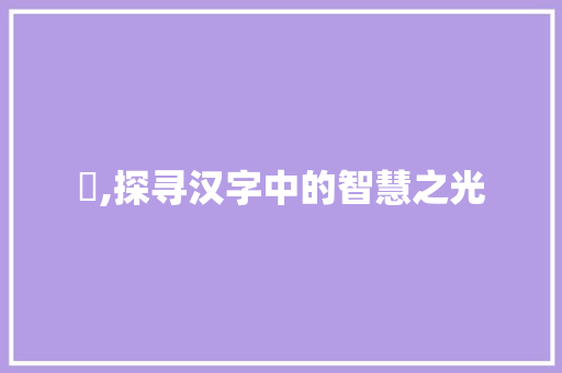 蠱,探寻汉字中的智慧之光