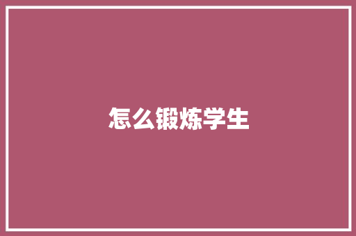 怎么锻炼学生