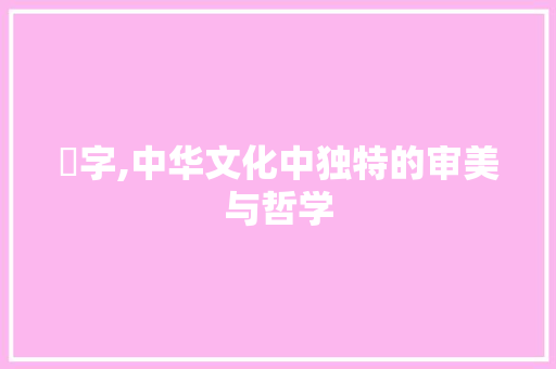 襯字,中华文化中独特的审美与哲学
