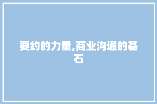 要约的力量,商业沟通的基石